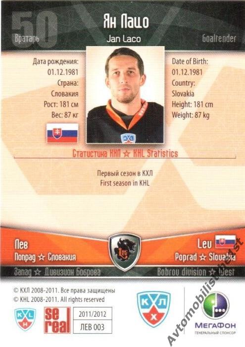 Карточка SeReal КХЛ 2011-2012: ЛЕВ ПОПРАД №ЛЕВ-03 Ян Лацо 1