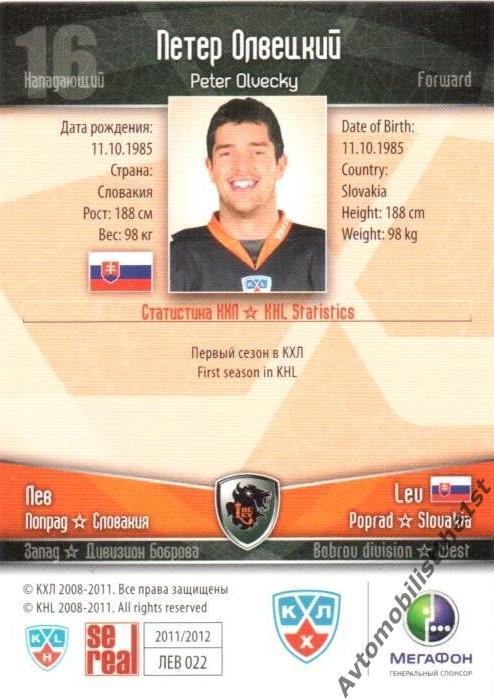 Карточка SeReal КХЛ 2011-2012: ЛЕВ ПОПРАД №ЛЕВ-22 Петер Олвецкий 1