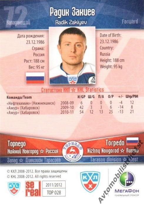 Карточка SeReal КХЛ 2011-2012: ТОРПЕДО НИЖНИЙ НОВГОРОД №ТОР-28 Радик Закиев 1