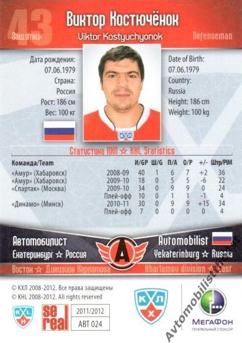 Карточка SeReal КХЛ 2011-2012: АВТОМОБИЛИСТ №АВТ-24 Виктор Костюченок 1