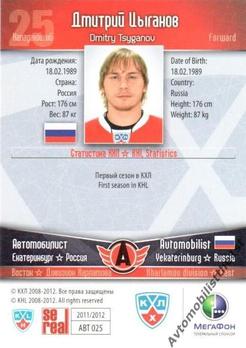 Карточка SeReal КХЛ 2011-2012: АВТОМОБИЛИСТ №АВТ-25-s Дмитрий Цыганов 1