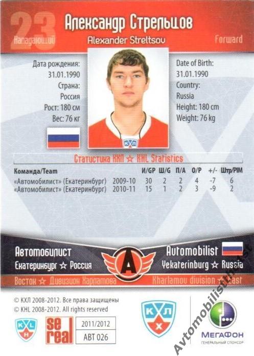 Карточка SeReal КХЛ 2011-2012: АВТОМОБИЛИСТ №АВТ-26 Александр Стрельцов 1