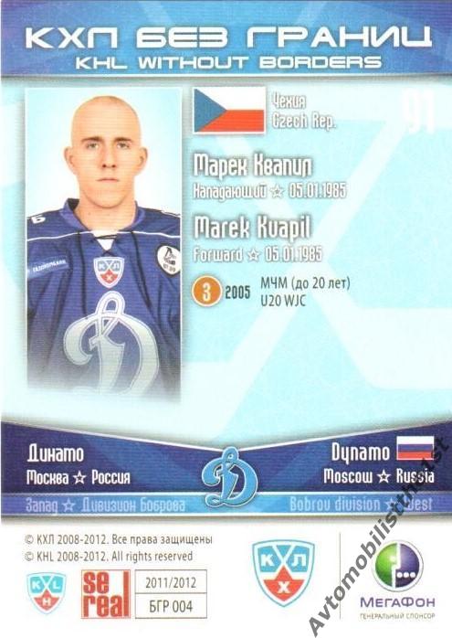 Карточка SeReal КХЛ 2011-2012: №БГР-04 ДИНАМО МОСКВА Марек Квапил 1