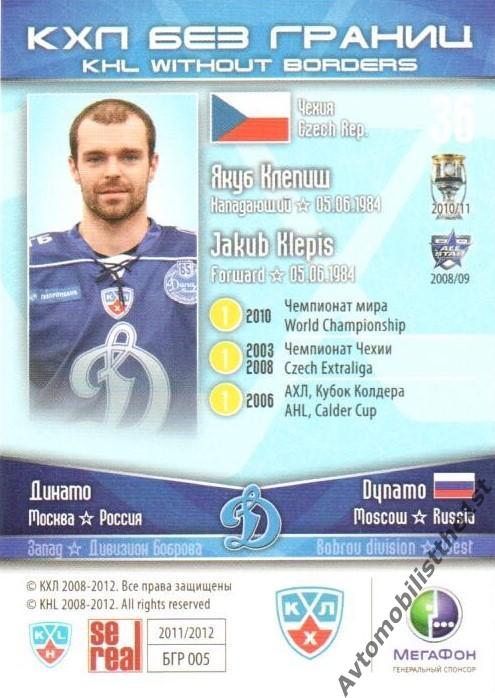 Карточка SeReal КХЛ 2011-2012: №БГР-05 ДИНАМО МОСКВА Якуб Клепиш 1