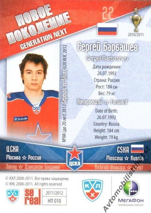 Карточка SeReal КХЛ 2011-2012: №НП-10 ЦСКА МОСКВА Сергей Барбашев 1