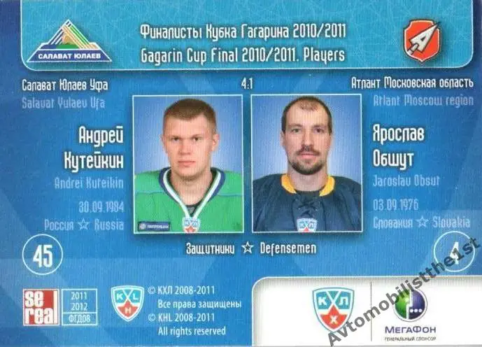 Карточка SeReal КХЛ 2011-2012: №FGD-08 Андрей Кутейкин - Ярослав Обшут 1