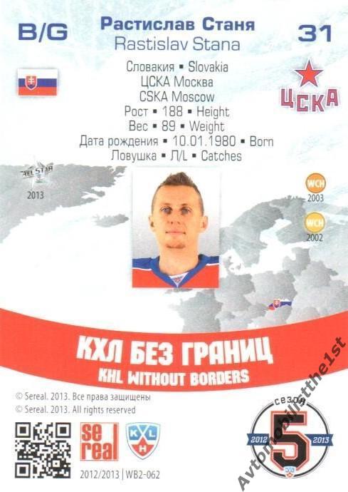 Карточка SeReal КХЛ 2012-2013: №WB2-062 ЦСКА МОСКВА Растислав Станя 1