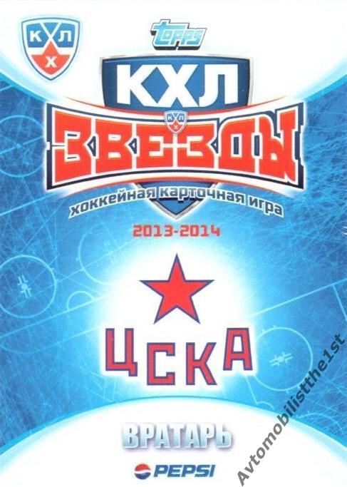 Карточка TOPPS КХЛ 2013-2014: №50 ЦСКА МОСКВА Растислав Станя 1