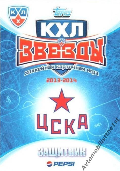 Карточка TOPPS КХЛ 2013-2014: №51 ЦСКА МОСКВА Денис Денисов 1