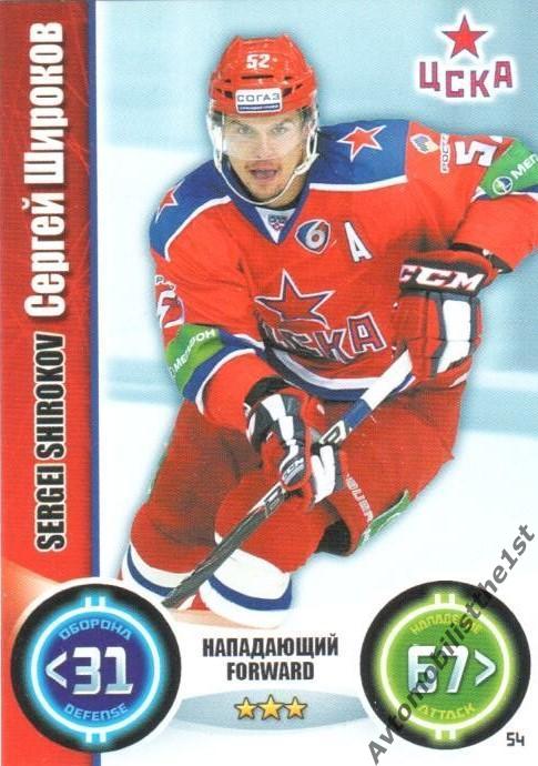 Карточка TOPPS КХЛ 2013-2014: №54 ЦСКА МОСКВА Сергей Широков