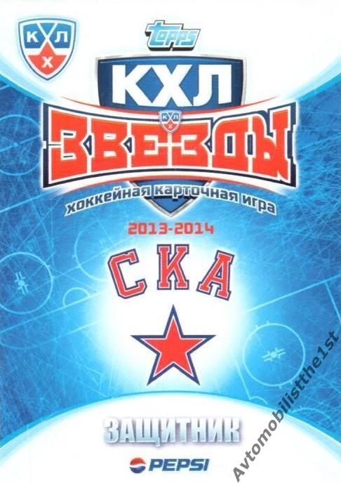 Карточка TOPPS КХЛ 2013-2014: №150 СКА САНКТ-ПЕТЕРБУРГ Юрий Александров 1