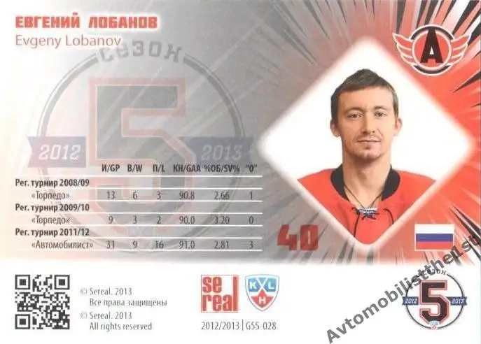 Карточка SeReal КХЛ 2012-2013 №G5S-028 АВТОМОБИЛИСТ ЕКАТЕРИНБУРГ Евгений Лобанов 1