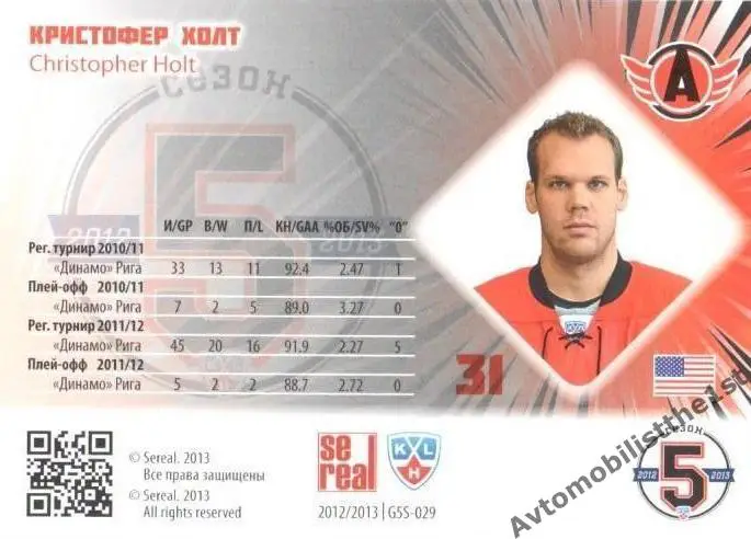 Карточка SeReal КХЛ 2012-2013 №G5S-029 АВТОМОБИЛИСТ ЕКАТЕРИНБУРГ Кристофер Холт 1