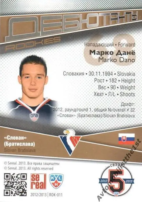 Карточка SeReal КХЛ 2012-2013: №ROK-011 СЛОВАН БРАИСЛАВА Марко Дане 1