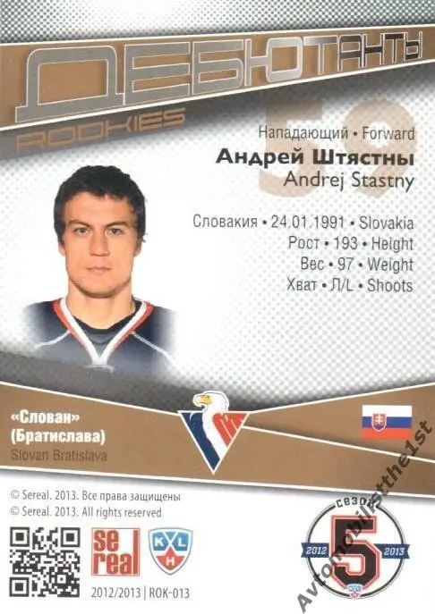 Карточка SeReal КХЛ 2012-2013: №ROK-013 СЛОВАН БРАИСЛАВА Андрей Штястны 1