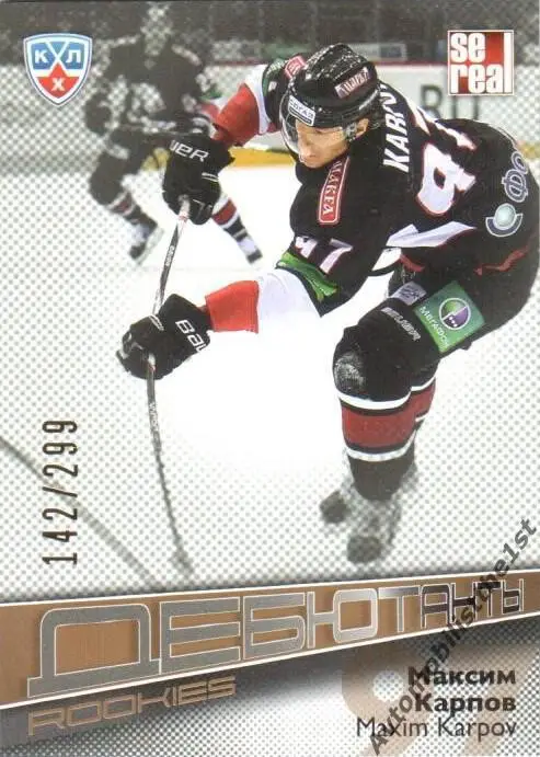 Карточка SeReal КХЛ 2012-2013: №ROK-033 ТРАКТОР ЧЕЛЯБИНСК Максим Карпов