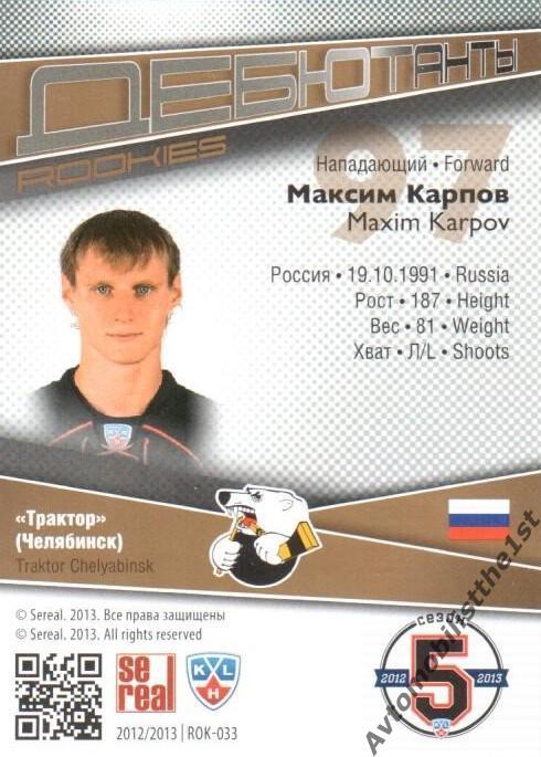 Карточка SeReal КХЛ 2012-2013: №ROK-033 ТРАКТОР ЧЕЛЯБИНСК Максим Карпов 1