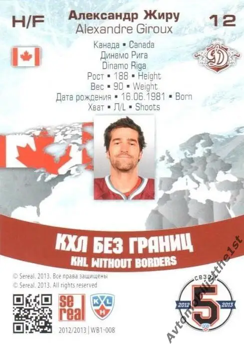 Карточка SeReal КХЛ 2012-2013: №WB1-008 ДИНАМО РИГА Александр Жиру 1