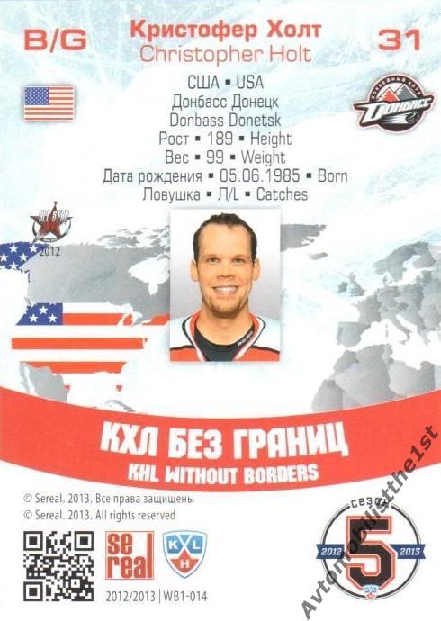 Карточка SeReal КХЛ 2012-2013: №WB1-014 ДОНБАСС ДОНЕЦК Кристофер Холт 1
