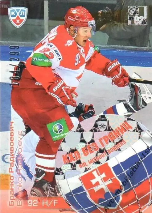 Карточка SeReal КХЛ 2012-2013: №WB1-030 СПАРТАК МОСКВА Бранко Радивоевич