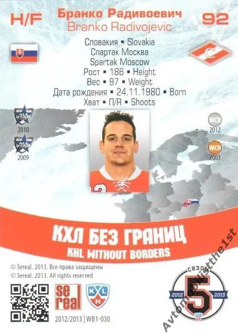 Карточка SeReal КХЛ 2012-2013: №WB1-030 СПАРТАК МОСКВА Бранко Радивоевич 1