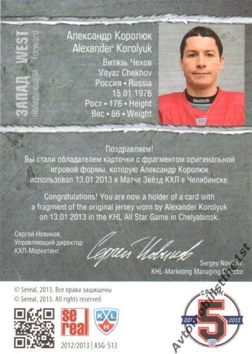 Карточка SeReal КХЛ 2012-2013: №ASG-S13 ВИТЯЗЬ ЧЕХОВ Александр Королюк 1