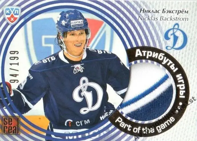 Карточка SeReal КХЛ 2012-2013: №POG-004 ДИНАМО МОСКВА Никлас Бэкстрем