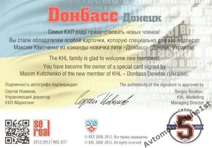 Карточка SeReal КХЛ 2012-2013: №WEL-D17 АВТОГРАФ Максим Квитченко 1