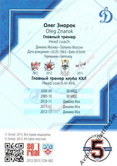 Карточка SeReal КХЛ 2012-2013: №COA-002 ДИНАМО МОСКВА Олег Знарок 1