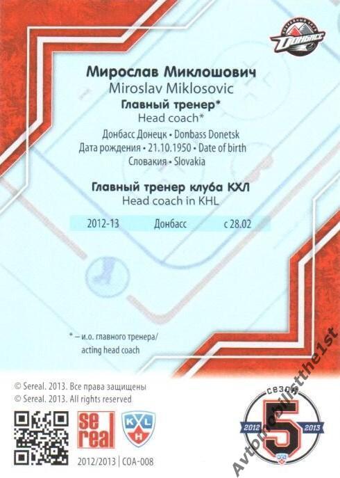 Карточка SeReal КХЛ 2012-2013: №COA-008 ДОНБАСС ДОНЕЦК Мирослав Миклошович 1