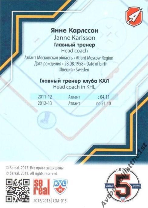 Карточка SeReal КХЛ 2012-2013: №COA-015 АТЛАНТ МЫТИЩИ Янне Карлссон 1