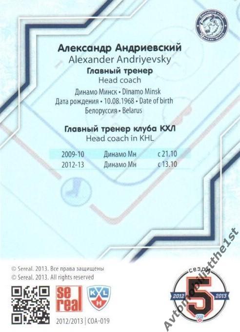 Карточка SeReal КХЛ 2012-2013: №COA-019 ДИНАМО МИНСК Александр Андриевский 1