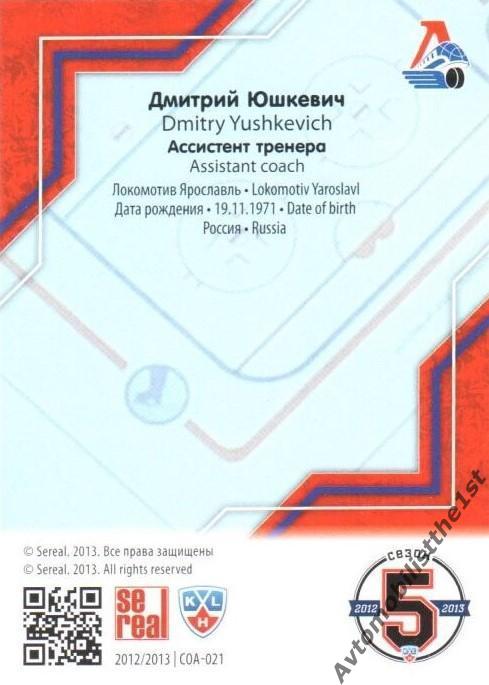 Карточка SeReal КХЛ 2012-2013: №COA-021 ЛОКОМОТИВ ЯРОСЛАВЛЬ Дмитрий Юшкевич 1