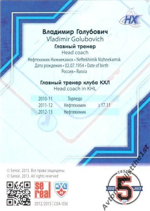 Карточка SeReal КХЛ 2012-2013: №COA-036 НЕФТЕХИМИК НИЖНЕКАМСК Владимир Голубович 1