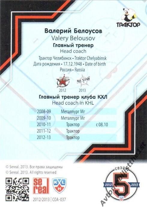 Карточка SeReal КХЛ 2012-2013: №COA-037 ТРАКТОР ЧЕЛЯБИНСК Валерий Белоусов 1