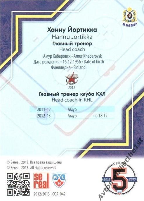 Карточка SeReal КХЛ 2012-2013: №COA-042 АМУР ХАБАРОВСК Ханну Йортикка 1