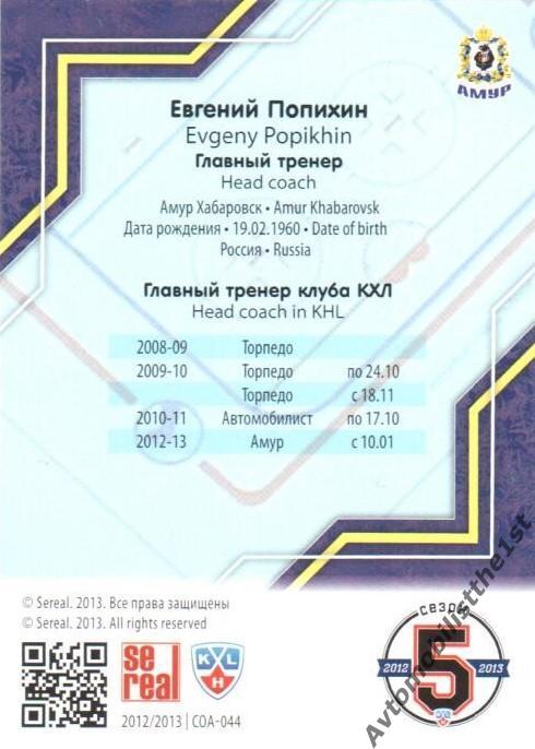 Карточка SeReal КХЛ 2012-2013: №COA-044 АМУР ХАБАРОВСК Евгений Попихин 1