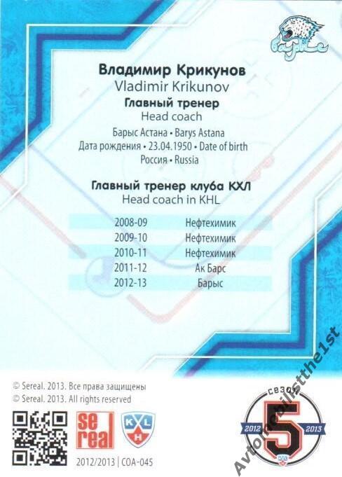 Карточка SeReal КХЛ 2012-2013: №COA-045 БАРЫС АСТАНА Владимир Крикунов 1
