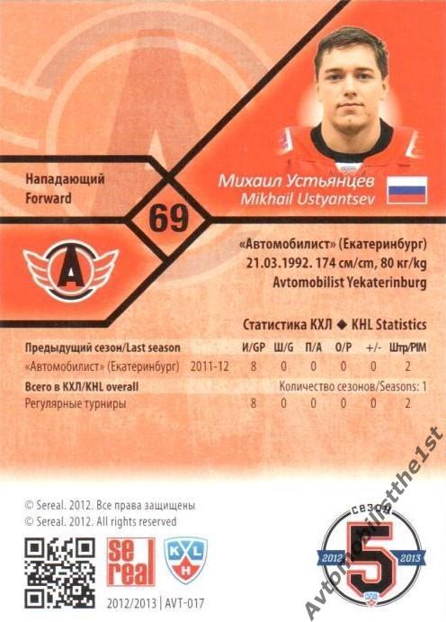 Карточка SeReal КХЛ 2012-2013 АВТОМОБИЛИСТ ЕКАТЕРИНБУРГ №AVT-17 Михаил Устьянцев 1