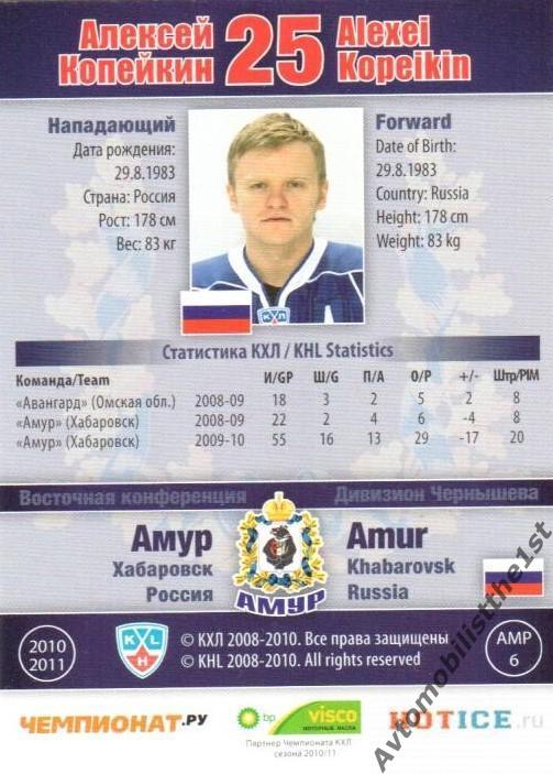 Карточка SeReal КХЛ 2010-2011: АМУР ХАБАРОВСК №АМР-06-s Алексей Копейкин 1