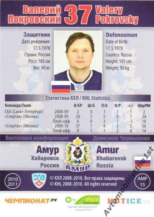 Карточка SeReal КХЛ 2010-2011: АМУР ХАБАРОВСК №АМР-15 Валерий Покровский 1