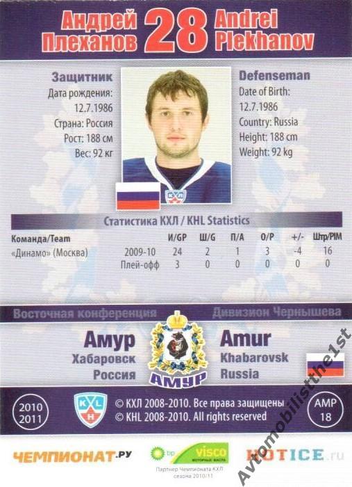 Карточка SeReal КХЛ 2010-2011: АМУР ХАБАРОВСК №АМР-18 Андрей Плеханов 1