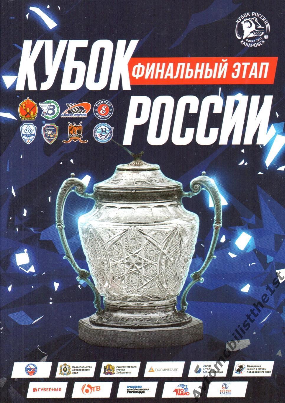 Кубок России по хоккею с мячом 2022 финальный этап Хабаровск СКА-Нефтяник