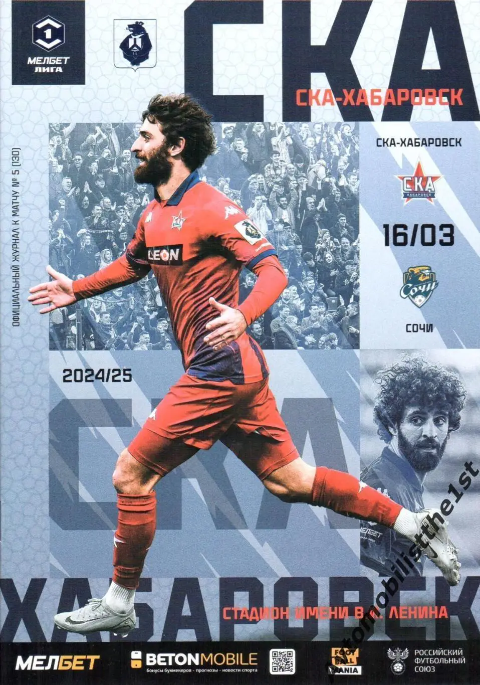 СКА-Хабаровск - Сочи 16.03.2025