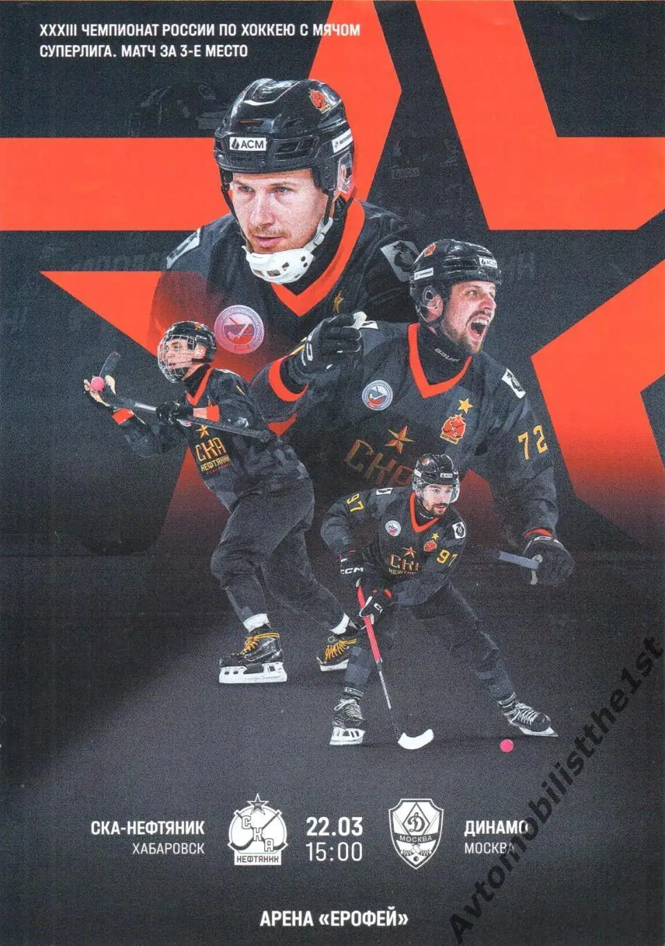 СКА-Нефтяник - Динамо (Москва) матч за 3-е место 22.03.2025