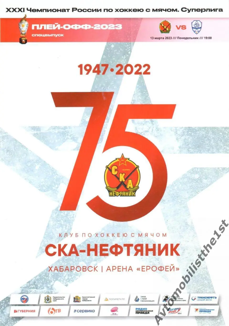 СКА-Нефтяник - Динамо (Москва) 1/2 финала 13.03.2023