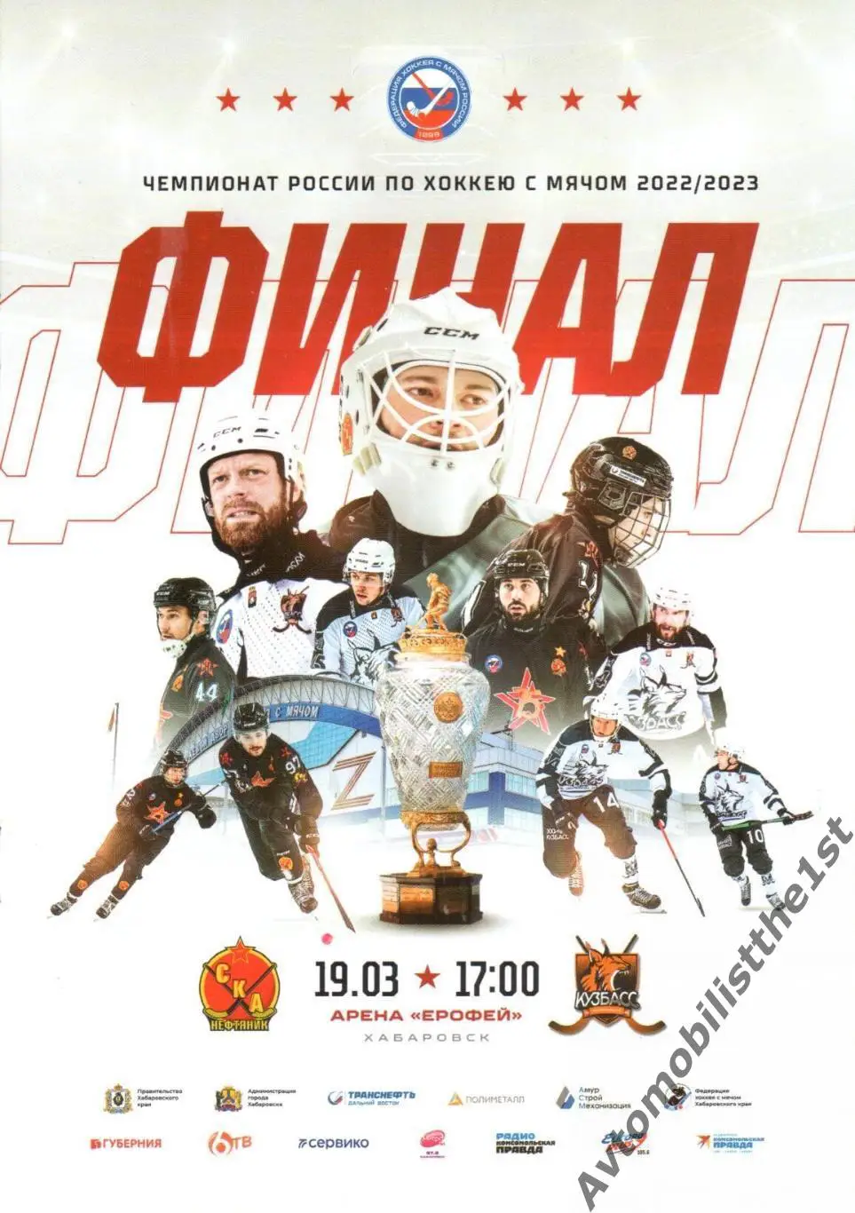 СКА-Нефтяник - Кузбасс (Кемерово) финал 19.03.2023