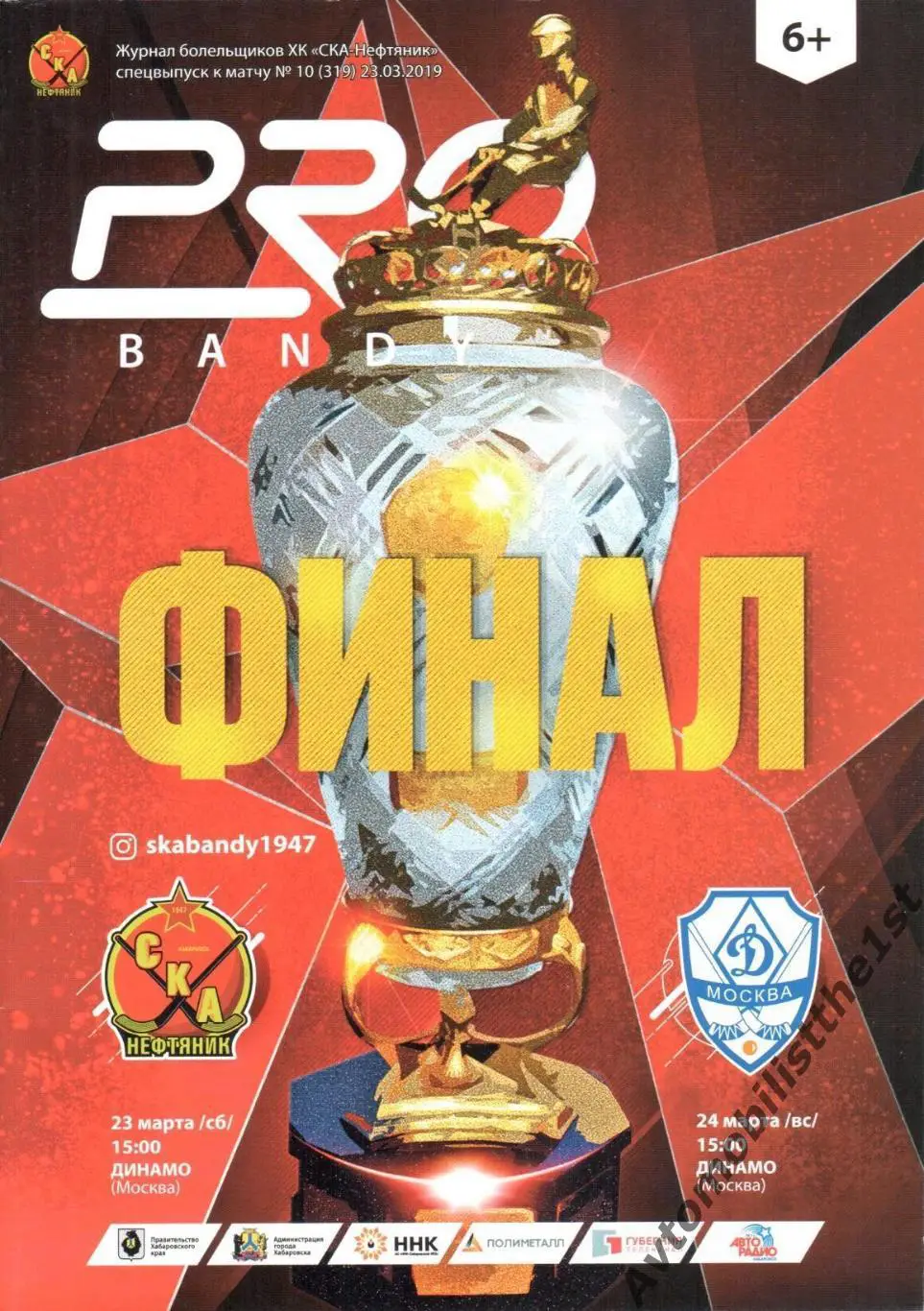 СКА-Нефтяник - Динамо (Москва) финал 23.03.2019