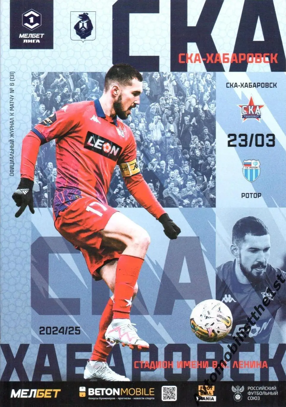 СКА-Хабаровск - Ротор (Волгоград) 23.03.2025