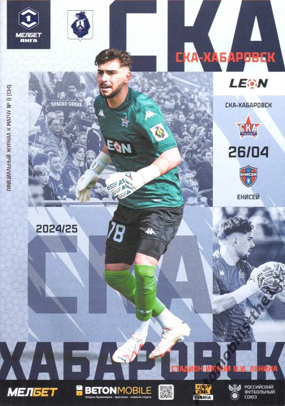 СКА-Хабаровск - Енисей (Красноярск) 26.04.2025